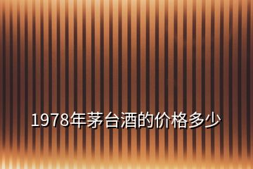 1978年茅臺(tái)酒的價(jià)格多少