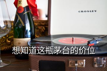 想知道這瓶茅臺的價位