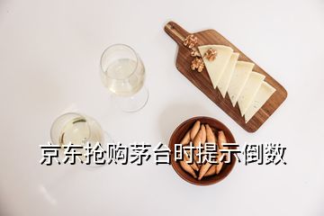 京東搶購茅臺時提示倒數(shù)