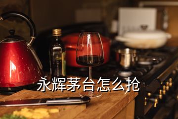 永輝茅臺(tái)怎么搶