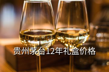 貴州茅臺(tái)12年禮盒價(jià)格