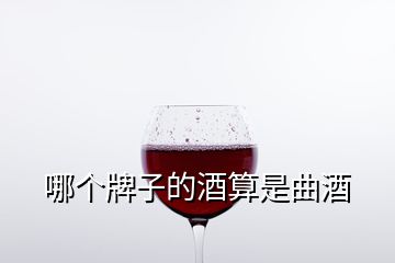 哪個(gè)牌子的酒算是曲酒