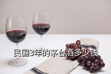 民國(guó)3年的茅臺(tái)酒多少錢