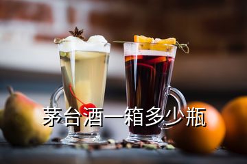 茅臺酒一箱多少瓶