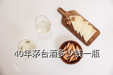 40年茅臺酒多少錢一瓶