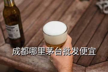 成都哪里茅臺批發(fā)便宜