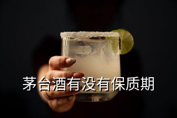 茅臺(tái)酒有沒(méi)有保質(zhì)期