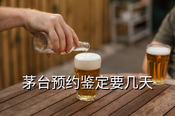 茅臺(tái)預(yù)約鑒定要幾天