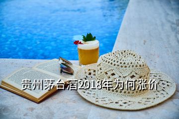 貴州茅臺(tái)酒2018年為何漲價(jià)