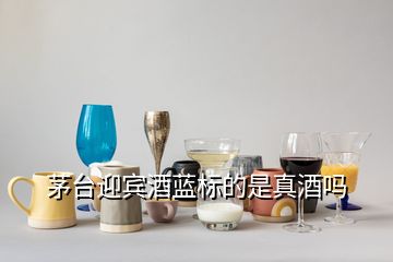 茅臺(tái)迎賓酒藍(lán)標(biāo)的是真酒嗎