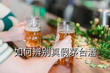 如何辨別真假茅臺(tái)酒