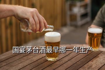 國(guó)宴茅臺(tái)酒最早哪一年生產(chǎn)