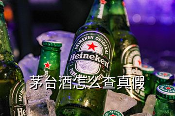 茅臺(tái)酒怎么查真假