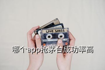 哪個(gè)app搶茅臺(tái)成功率高