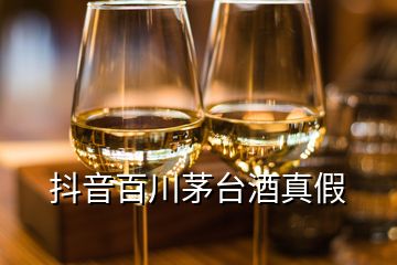 抖音百川茅臺酒真假