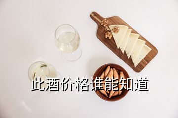 此酒價(jià)格誰(shuí)能知道