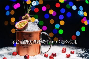 茅臺(tái)酒防偽溯源軟件note2怎么使用