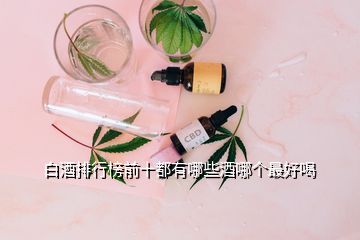 白酒排行榜前十都有哪些酒哪個最好喝