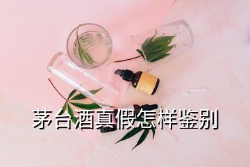 茅臺(tái)酒真假怎樣鑒別