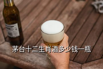 茅臺(tái)十二生肖酒多少錢一瓶