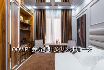 QQVIP1會(huì)員要升多少天才加一天