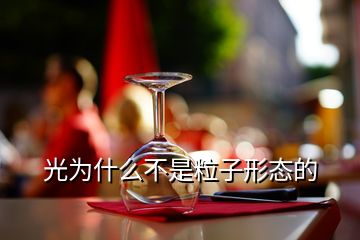 光為什么不是粒子形態(tài)的