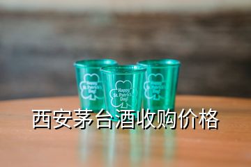 西安茅臺酒收購價格