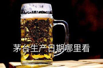 茅臺生產(chǎn)日期哪里看