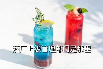 酒廠上級管理部門是那里