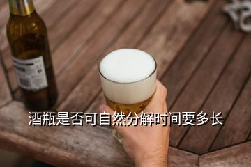 酒瓶是否可自然分解時(shí)間要多長(zhǎng)