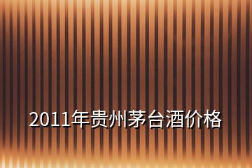 2011年貴州茅臺(tái)酒價(jià)格