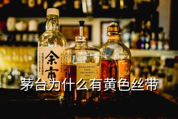 茅臺(tái)為什么有黃色絲帶