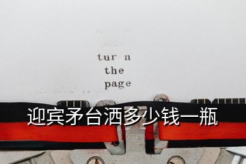 迎賓矛臺(tái)灑多少錢一瓶