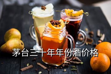 茅臺三十年年份酒價格