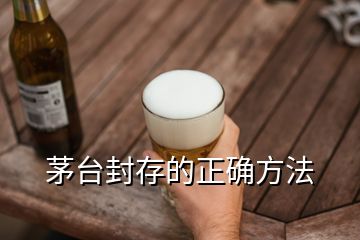 茅臺(tái)封存的正確方法