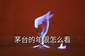 茅臺(tái)的年限怎么看