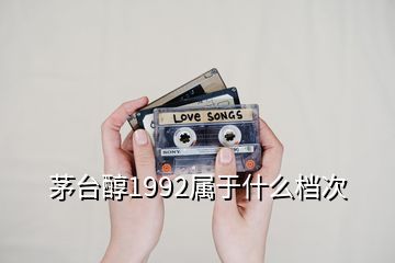 茅臺(tái)醇1992屬于什么檔次