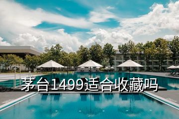 茅臺1499適合收藏嗎