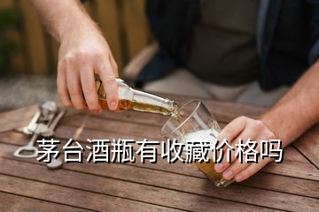 茅臺(tái)酒瓶有收藏價(jià)格嗎