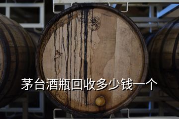 茅臺(tái)酒瓶回收多少錢一個(gè)