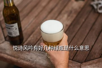 悅詩風(fēng)吟有好幾種綠瓶是什么意思