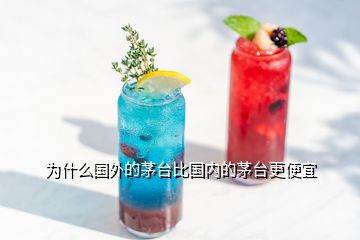 為什么國外的茅臺比國內(nèi)的茅臺更便宜