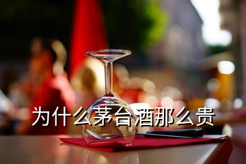 為什么茅臺酒那么貴