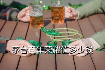 茅臺百年榮耀值多少錢