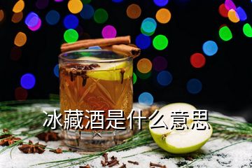 冰藏酒是什么意思