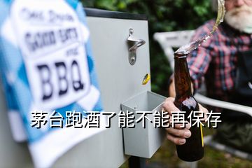 茅臺跑酒了能不能再保存