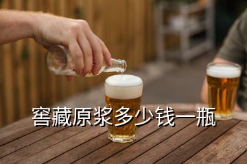 窖藏原漿多少錢一瓶