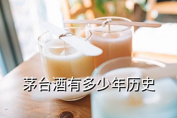 茅臺(tái)酒有多少年歷史