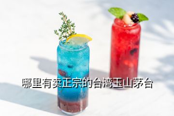 哪里有賣正宗的臺(tái)灣玉山茅臺(tái)