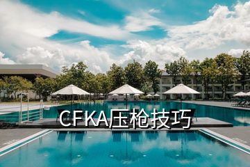 CFKA壓槍技巧